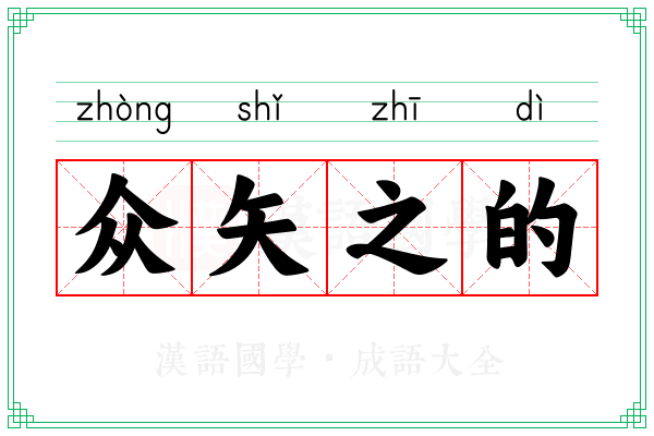 众矢之的