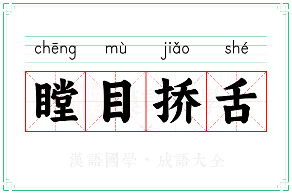 瞠目挢舌
