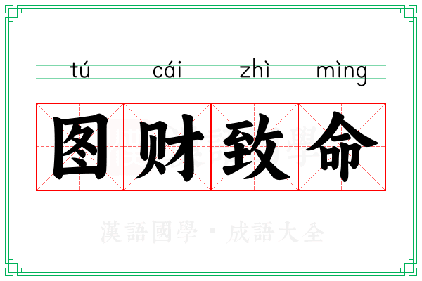 图财致命