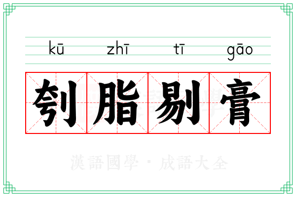 刳脂剔膏