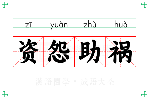 资怨助祸
