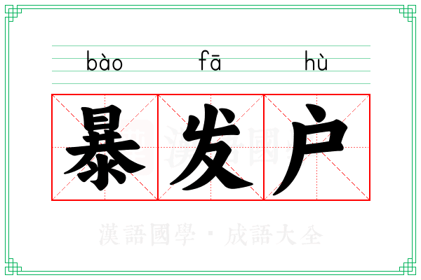 暴发户