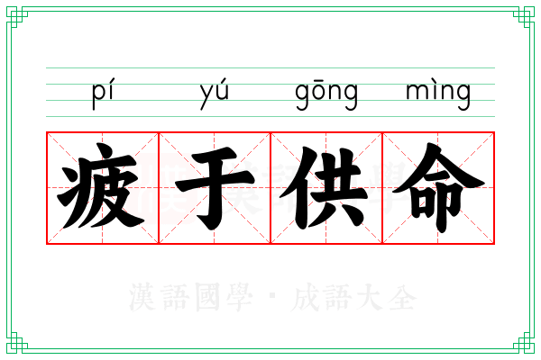 疲于供命