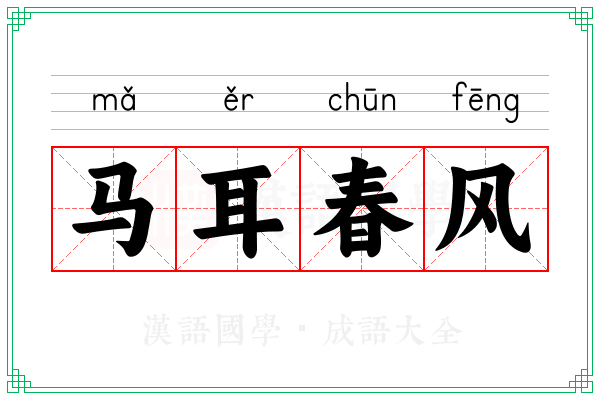 马耳春风