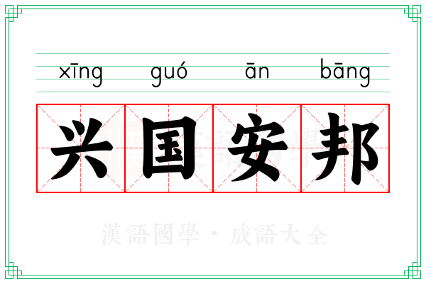 兴国安邦