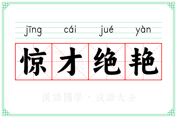 惊才绝艳