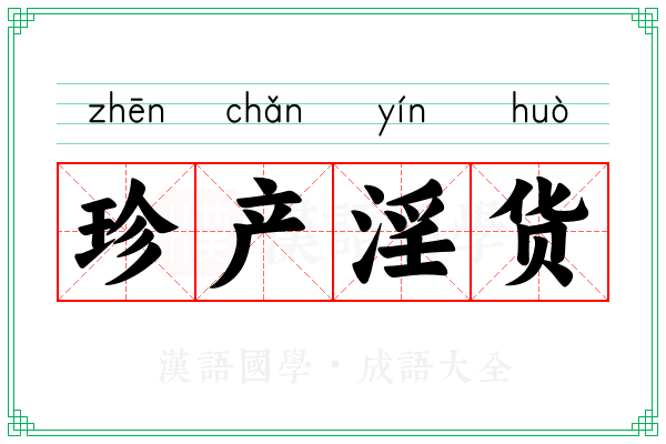 珍产淫货
