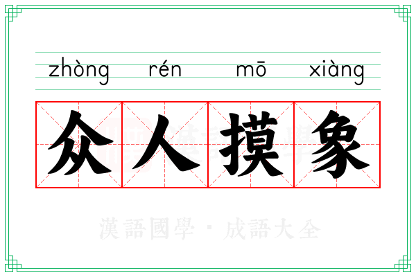 众人摸象