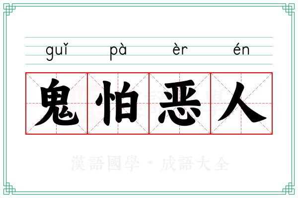 鬼怕恶人