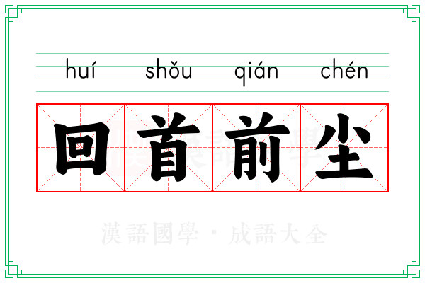 回首前尘