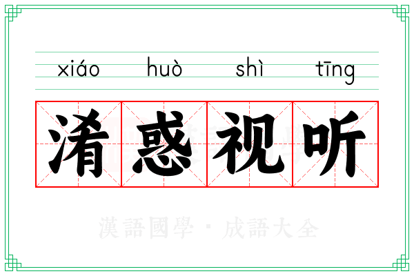 淆惑视听