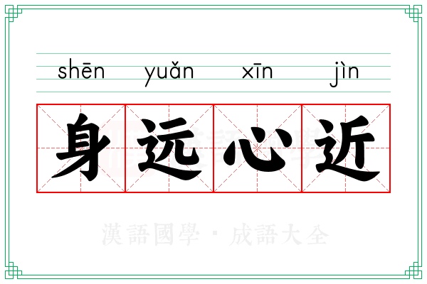 身远心近