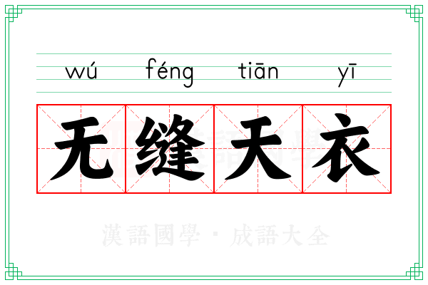 无缝天衣