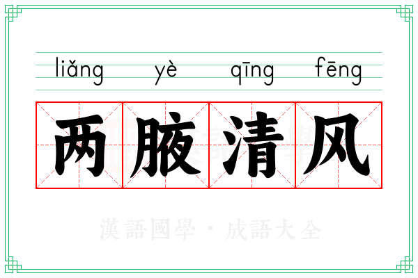 两腋清风