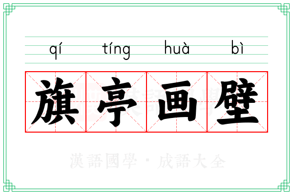 旗亭画壁