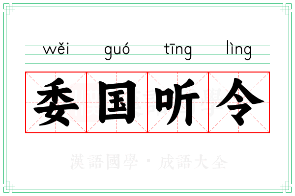 委国听令