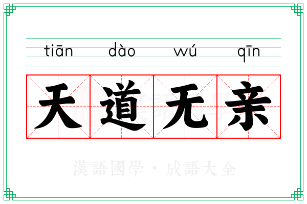 天道无亲