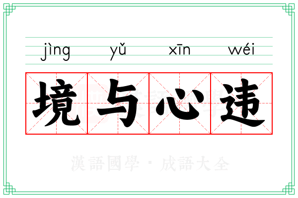 境与心违