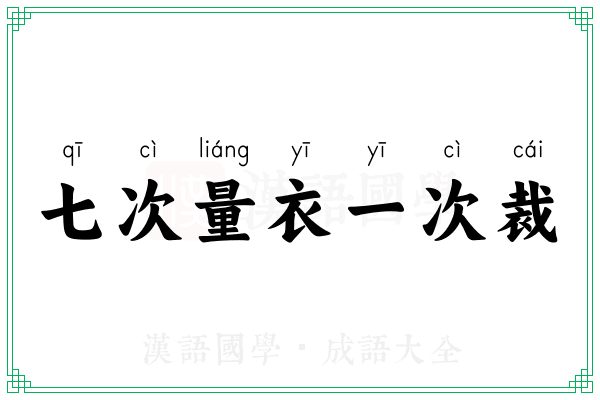 七次量衣一次裁