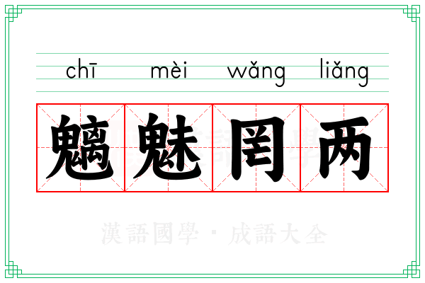 魑魅罔两