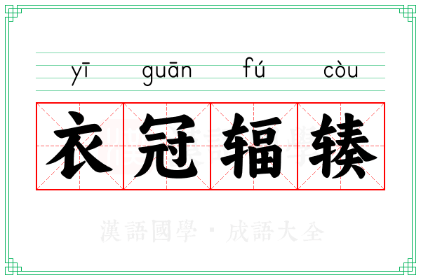 衣冠辐辏