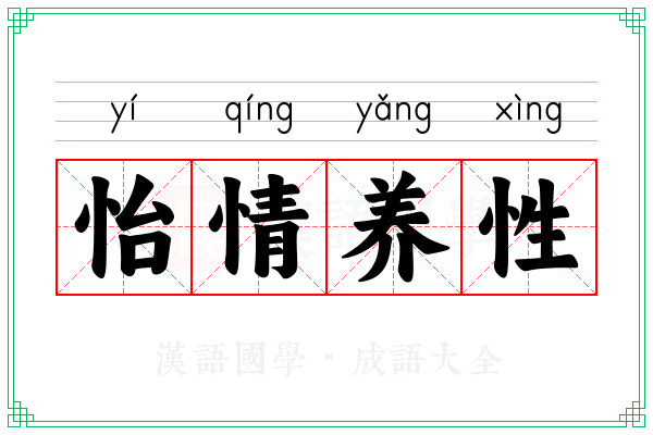 怡情养性