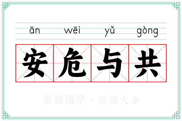 安危与共
