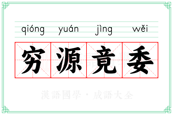 穷源竟委