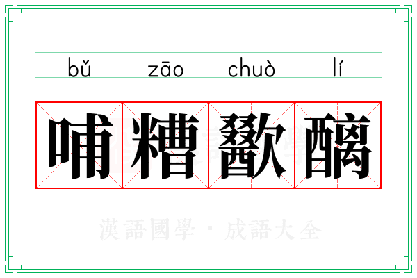 哺糟歠醨