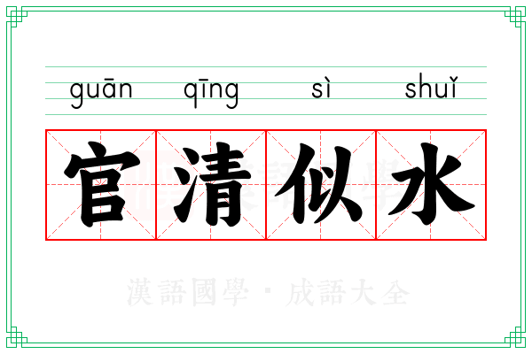 官清似水