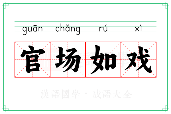 官场如戏