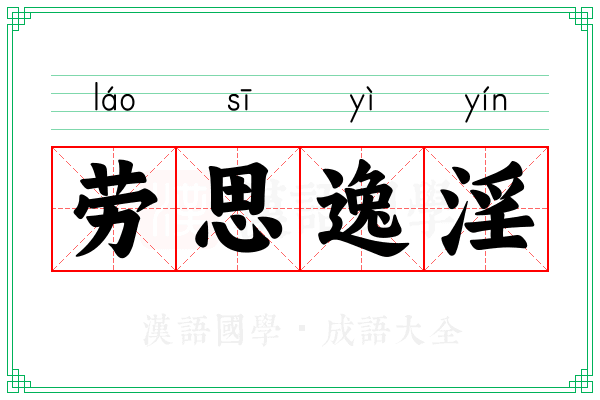 劳思逸淫
