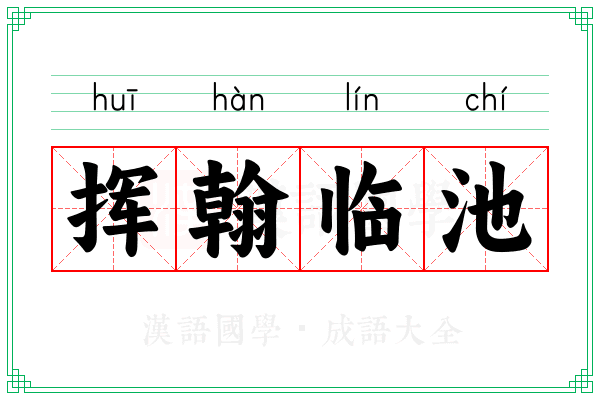 挥翰临池