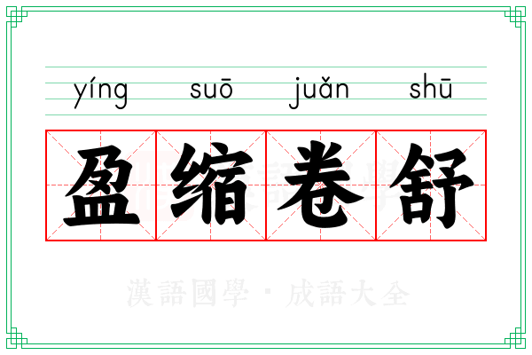 盈缩卷舒