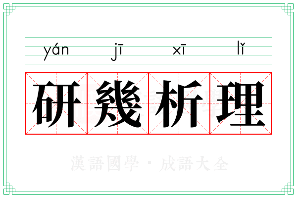 研幾析理