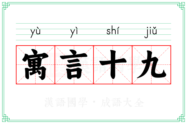 寓言十九