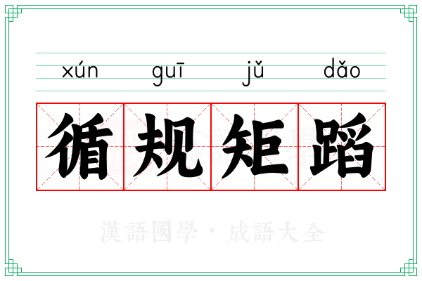 循规矩蹈