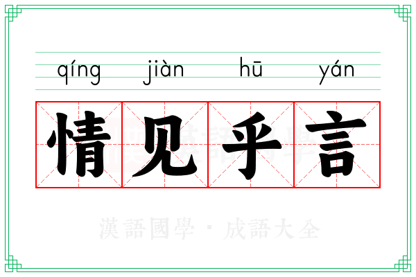 情见乎言