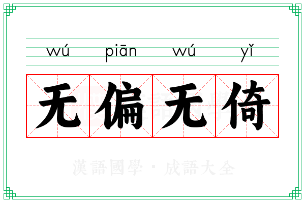 无偏无倚