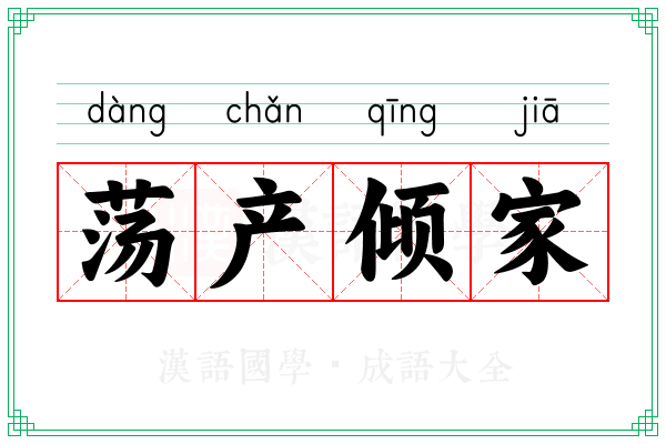 荡产倾家