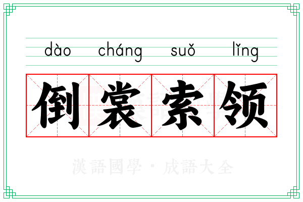 倒裳索领