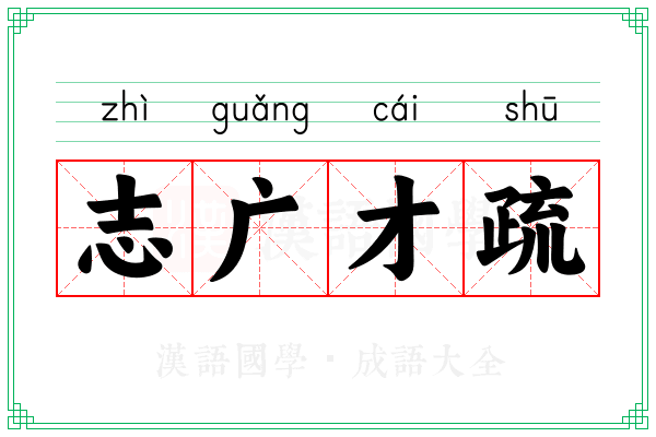 志广才疏