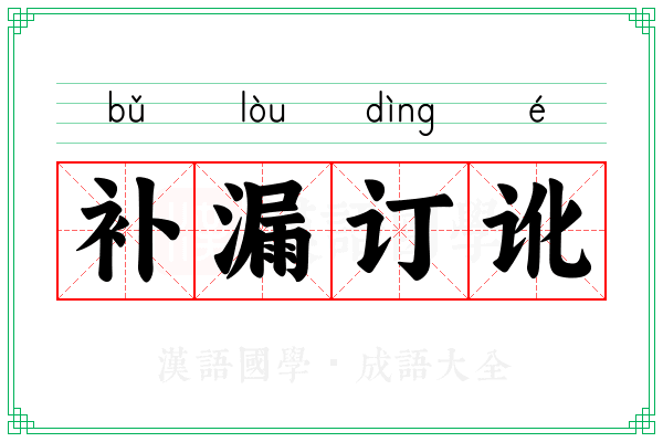 补漏订讹