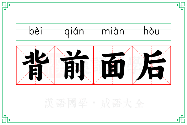 背前面后