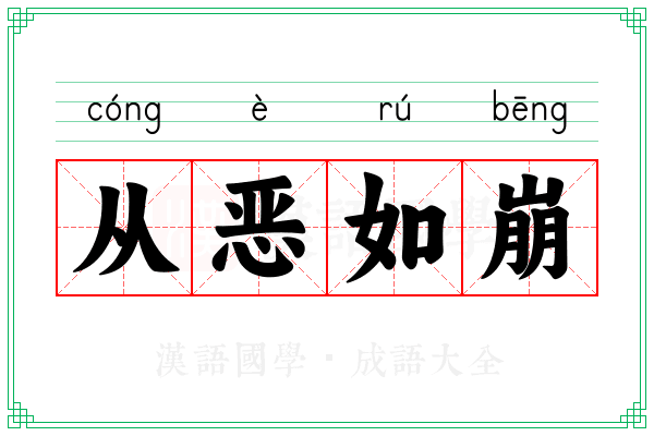 从恶如崩
