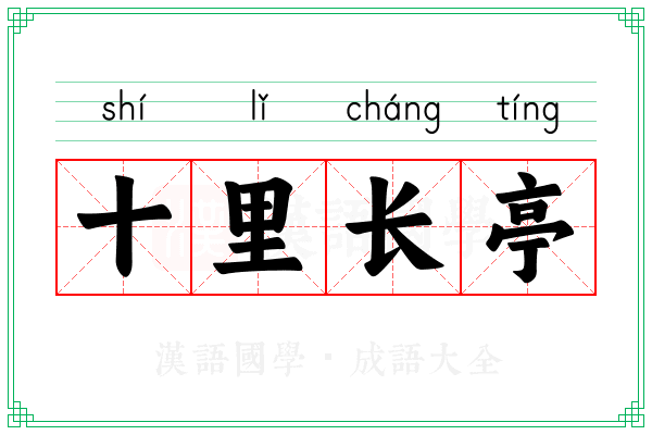 十里长亭