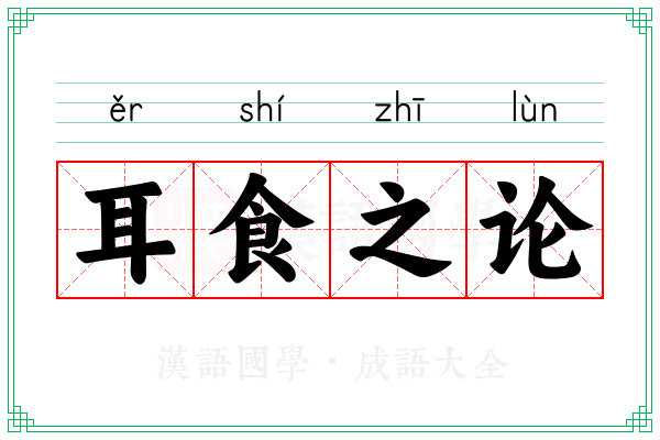 耳食之论