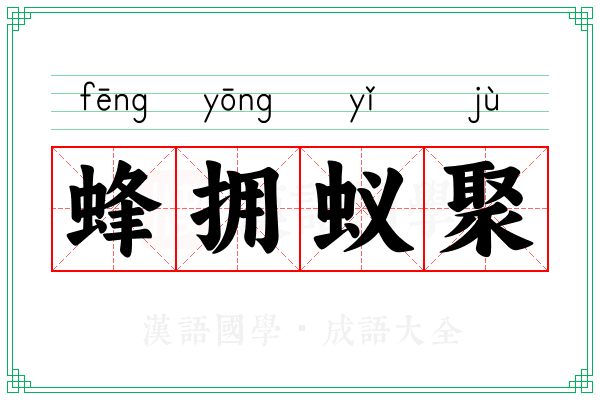 蜂拥蚁聚