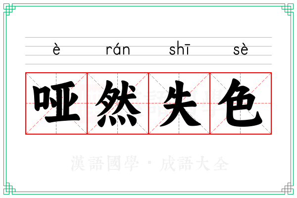 哑然失色
