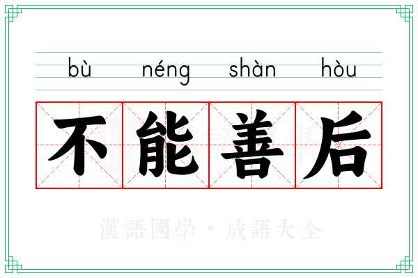 不能善后